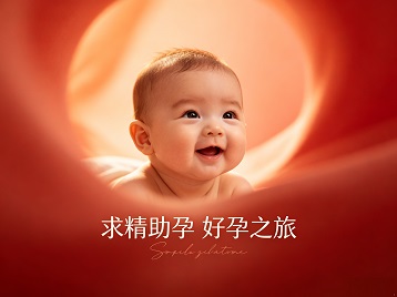 岗巴求精助孕科学助孕 开启专属好孕之旅